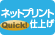 ネットプリントクイック受取店 ネットプリントクイック受取店